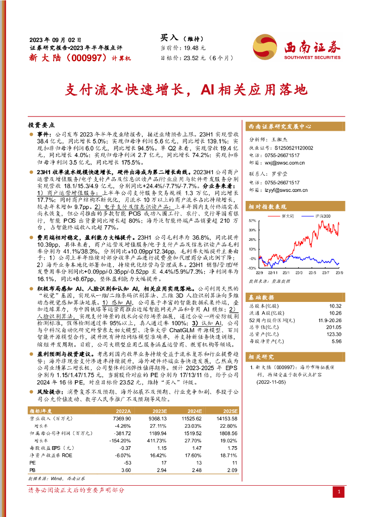 西南证券：新大陆（000997）-2023年半年报点评：支付流水快速增长，AI相关应用落地