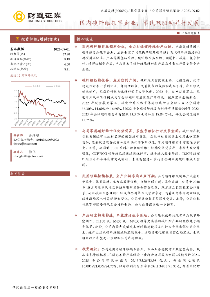 财通证券：光威复材（300699）-国内碳纤维领军企业，军民双驱动并行发展
