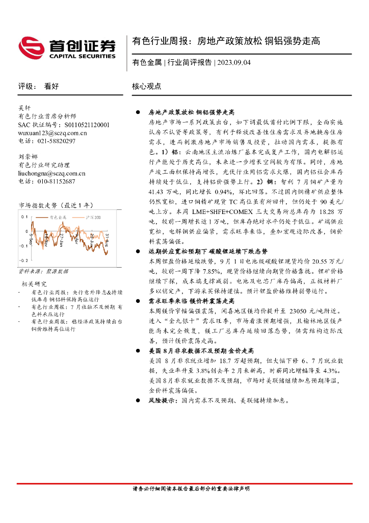 首创证券：有色行业周报：房地产政策放松 铜铝强势走高