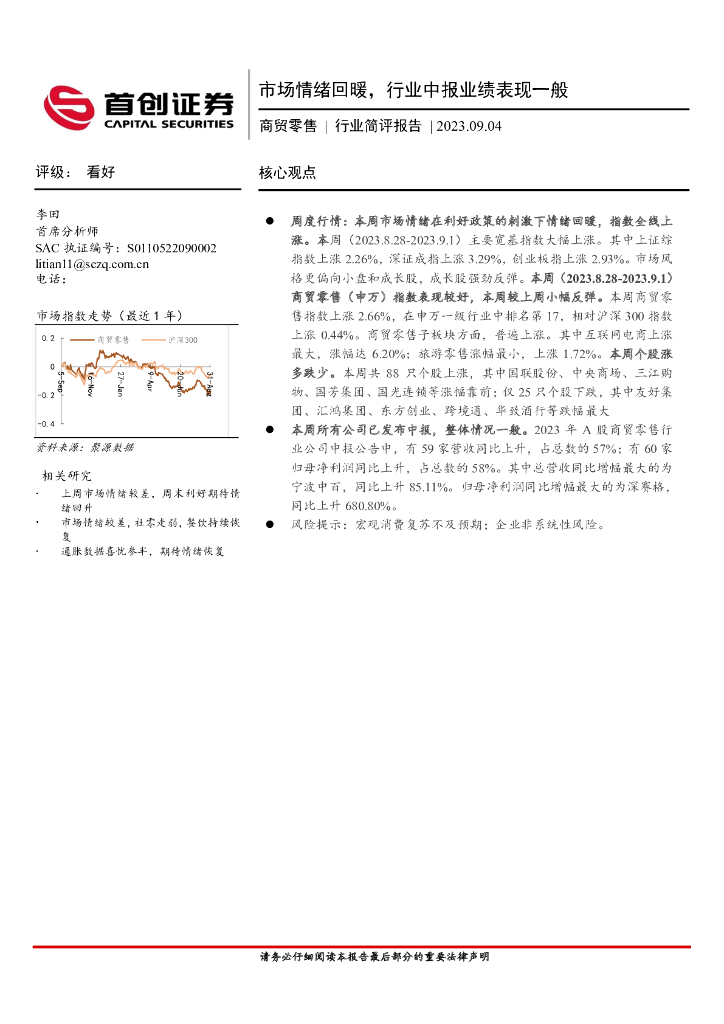 首创证券：商贸零售行业简评报告：市场情绪回暖，行业中报业绩表现一般