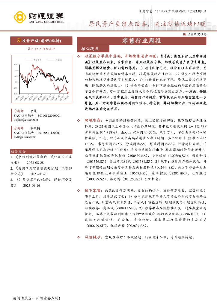 财通证券：零售行业周报：居民资产负债表改善，关注零售板块回暖