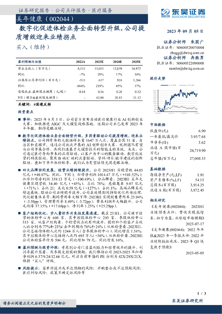 东吴证券：美年健康（002044）-<em>数字化</em>促进体检业务全面<em>转型</em>升级，公司提质增效迎来业绩拐点 海报