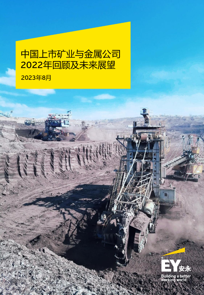 EY安永：中国上市矿业与金属公司2022年回顾及未来展望报告