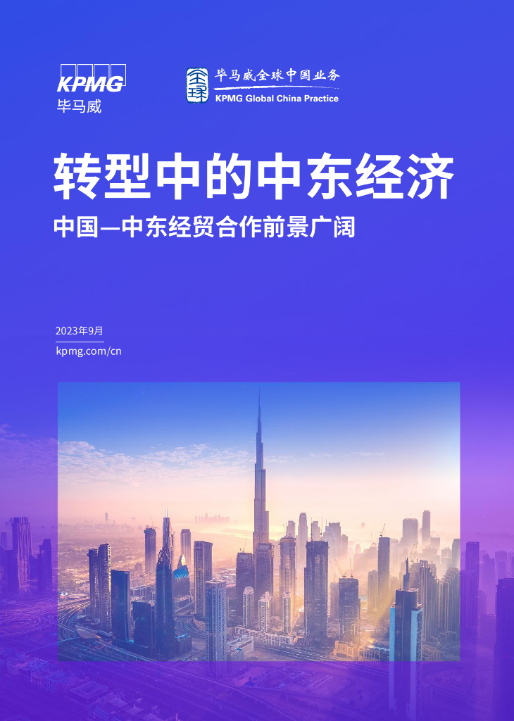 毕马威：转型中的中东经济——中国-中东经贸合作前景广阔