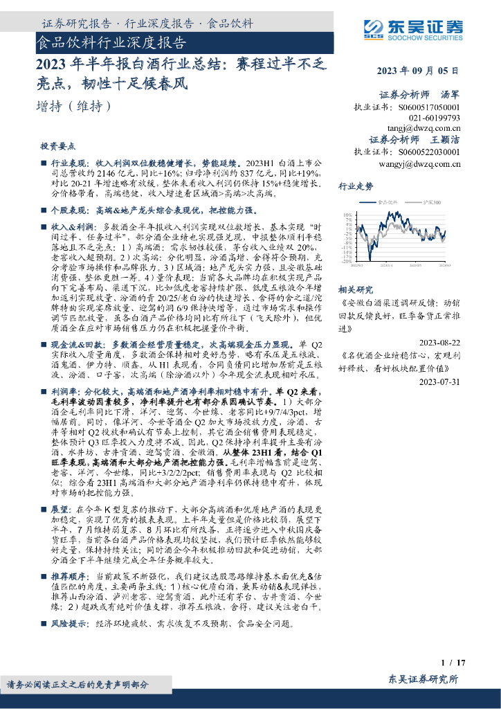 东吴证券：食品饮料行业深度报告：2023年半年报白酒行业总结：赛程过半不乏亮点，韧性十足候春风