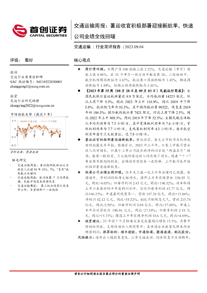 首创证券：交通运输周报：暑运收官积极部署迎接新航季，<em>快递</em>公司业绩全线回暖