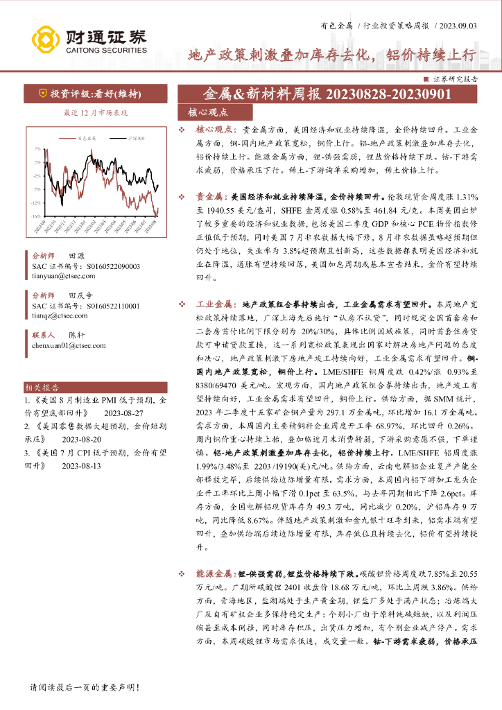 财通证券：金属&新材料周报：地产政策刺激叠加库存去化，铝价持续上行