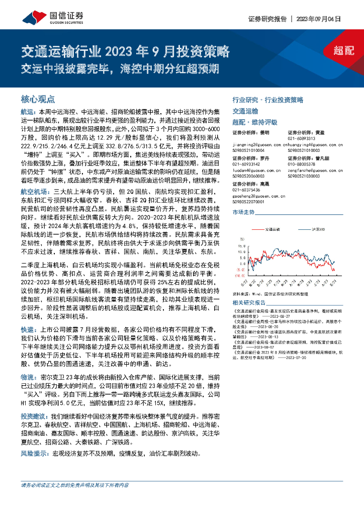 国信证券：交通运输行业2023年9月投资策略：交运中报披露完毕，海控中期分红超预期