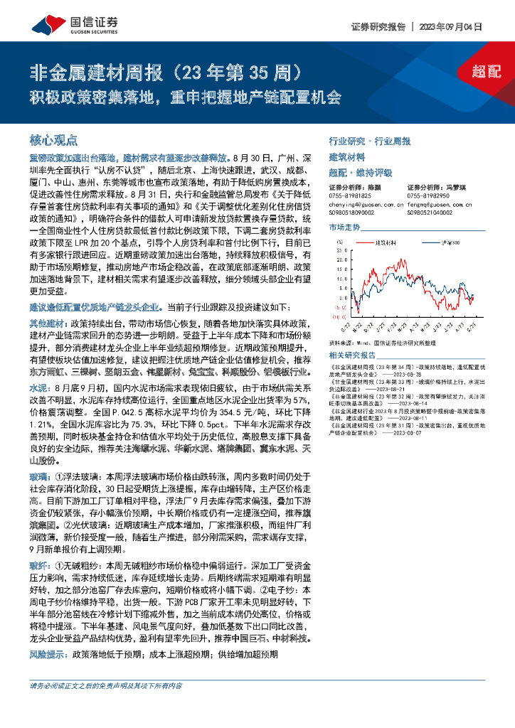 国信证券：非金属建材周报（23年第35周）：积极政策密集落地，重申把握地产链配置机会.pdf