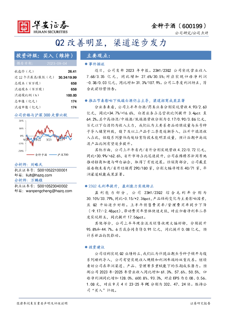 华安证券：金种子酒（600199）-Q2改善明显，渠道逐步发力