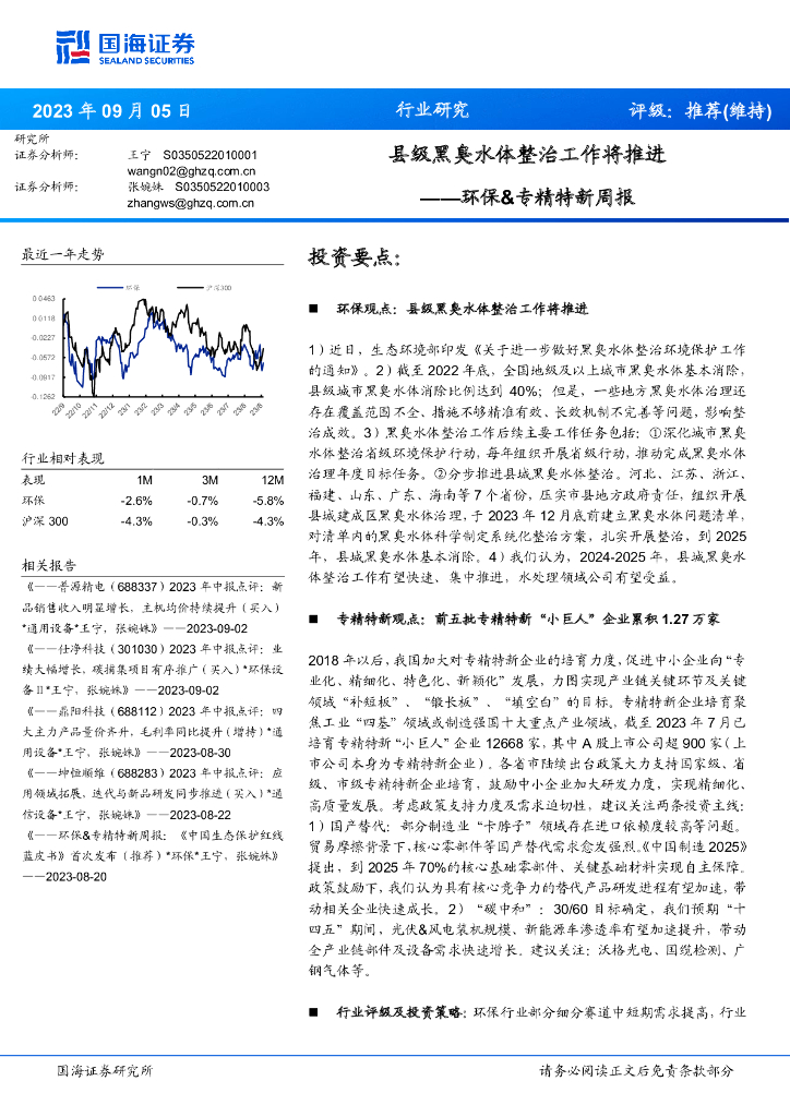 国海证券：环保&专精特新周报：县级黑臭水体整治工作将推进