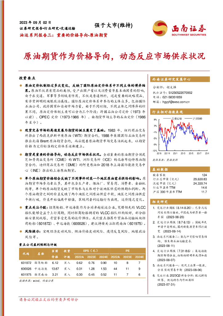 西南证券：油运系列报告三：重要的价格导向-原油期货：原油期货作为价格导向，动态反应市场供求状况