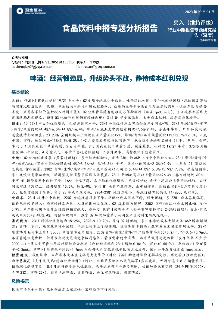 国金证券：食品饮料中报专题分析报告：啤酒：经营韧劲显，升级势头不改，静待成本红利兑现