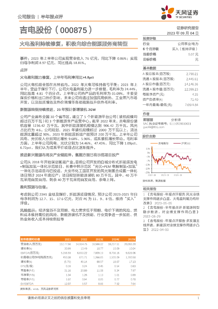 天风证券：吉电股份（000875）-火电盈利持续修复，积极向综合<em>能源</em>服务商转型 海报