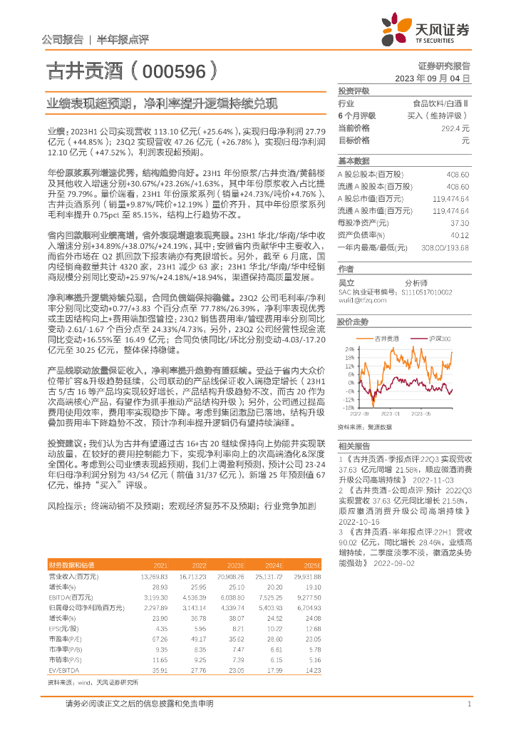 天风证券：古井贡酒（000596）-业绩表现超预期，净利率提升逻辑持续兑现