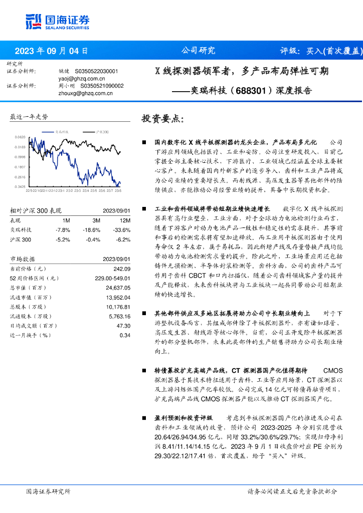 国海证券：奕瑞科技（688301）-深度报告：X线探测器领军者，多产品布局弹性可期