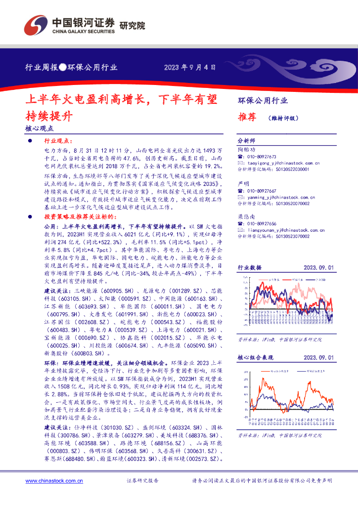 中国银河：环保公用行业周报：上半年火电盈利高增长，下半年有望持续提升
