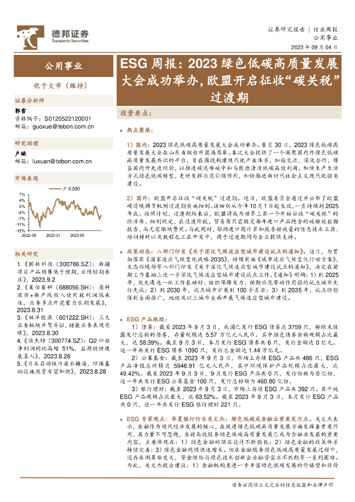 德邦证券：公用事业ESG周报：2023绿色低<em>碳</em>高质量发展大会成功举办，欧盟开启征收“<em>碳</em>关税”过渡期 海报