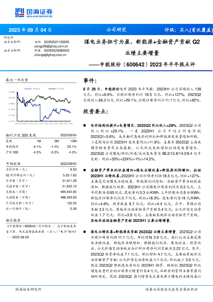 国海证券：申能股份（600642）-2023年半年报点评：煤电业务扭亏为盈，新能源+金融资产贡献Q2业绩主要增量