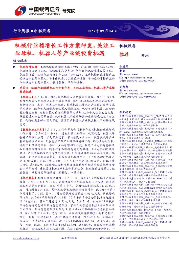 中国银河：机械设备行业周报：机械行业稳增长工作方案印发，关注工业母机、机器人等产业链投资机遇