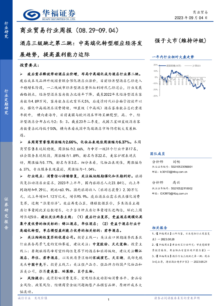 华福证券：商业贸易行业周报：酒店三级跳之第二跳：中高端化转型顺应经济发展趋势，提高盈利能力边际
