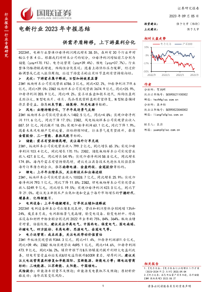 国联证券：电新行业2023年中报总结：供需矛盾转移，上下游盈利分化