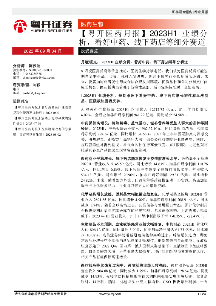 粤开证券：【粤开医药月报】2023H1业绩分析，看好<em>中药</em>、线下药店等细分赛道