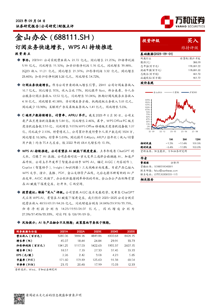 万和证券：金山办公（688111）-订阅业务快速增长，WPS AI持续推进