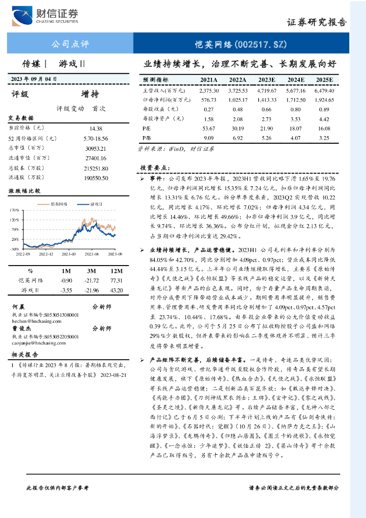 财信证券：恺英网络（002517）-业绩持续增长，治理不断完善、长期发展向好