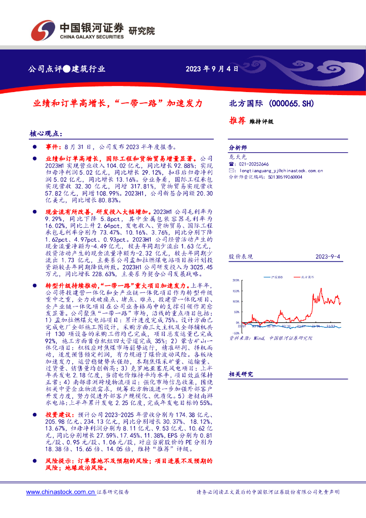 中国银河：北方国际（000065）-业绩和订单高增长，“一带一路”加速发力
