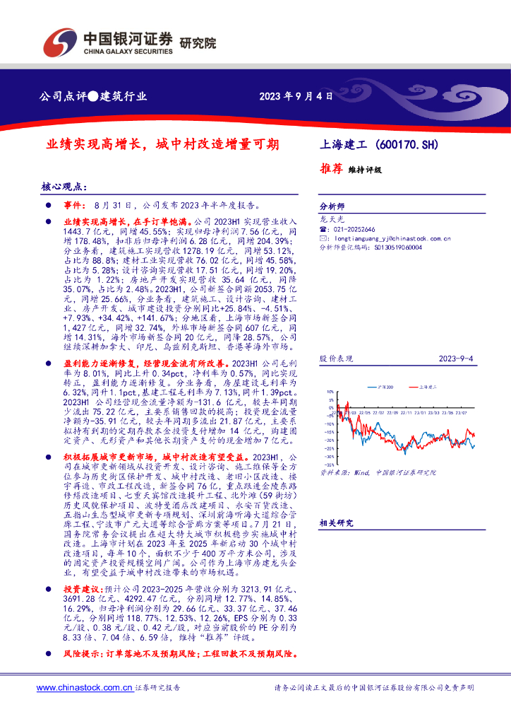 中国银河：上海建工（600170）-业绩实现高增长，城中村改造增量可期