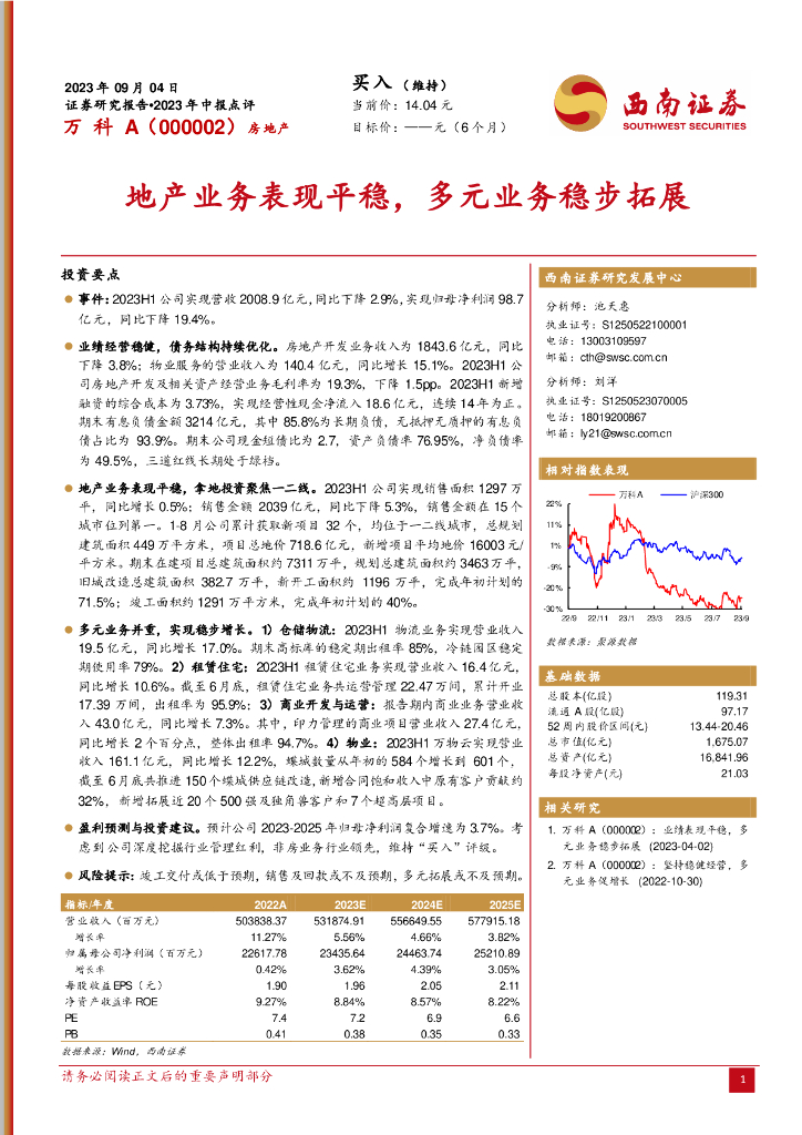 西南证券：万科A（000002）-地产业务表现平稳，多元业务稳步拓展