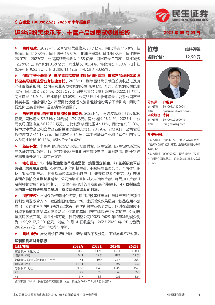 民生证券：东方钽业（000962）-2023年半年报点评：钽丝钽粉需求承压，丰富产品线贡献多增长极