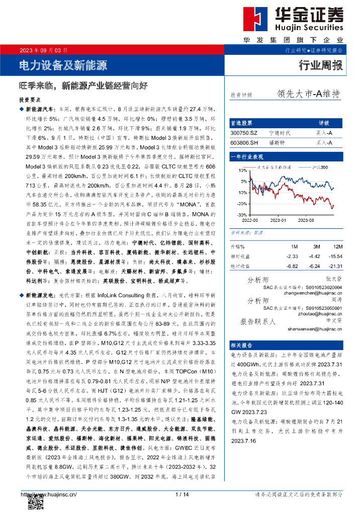 华金证券：电力设备及新能源行业周报：旺季来临，新能源产业链经营向好
