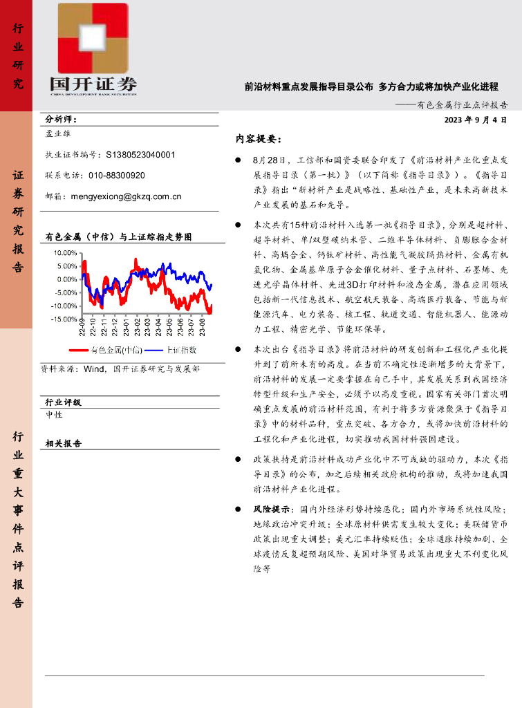 国开证券：有色金属行业点评报告：前沿l材料重点发展指导目录公布 多方合力或将加快产业化进程
