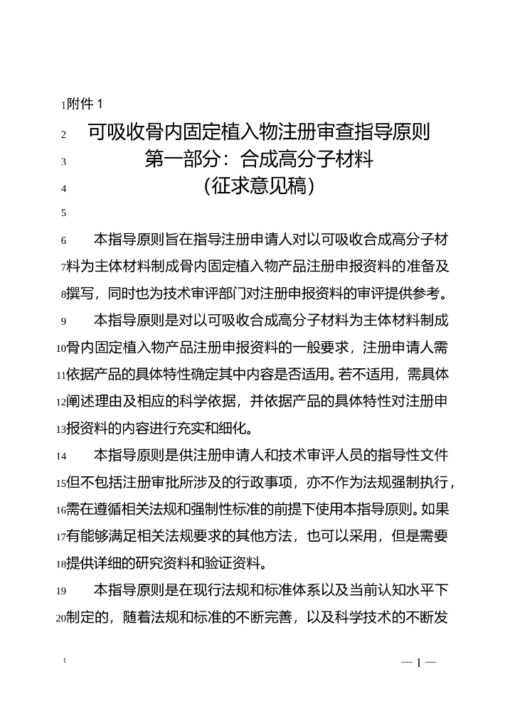 可吸收骨内固定植入物注册审查指导原则 第一部分：合成高分子材料（征求意见稿）