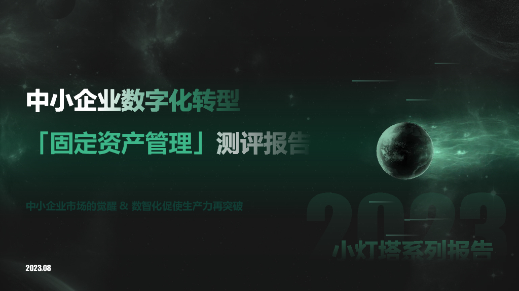 向量智库：小灯塔系列-中小企业<em>数字化转型</em>系列研究-固定资产管理测评报告 海报
