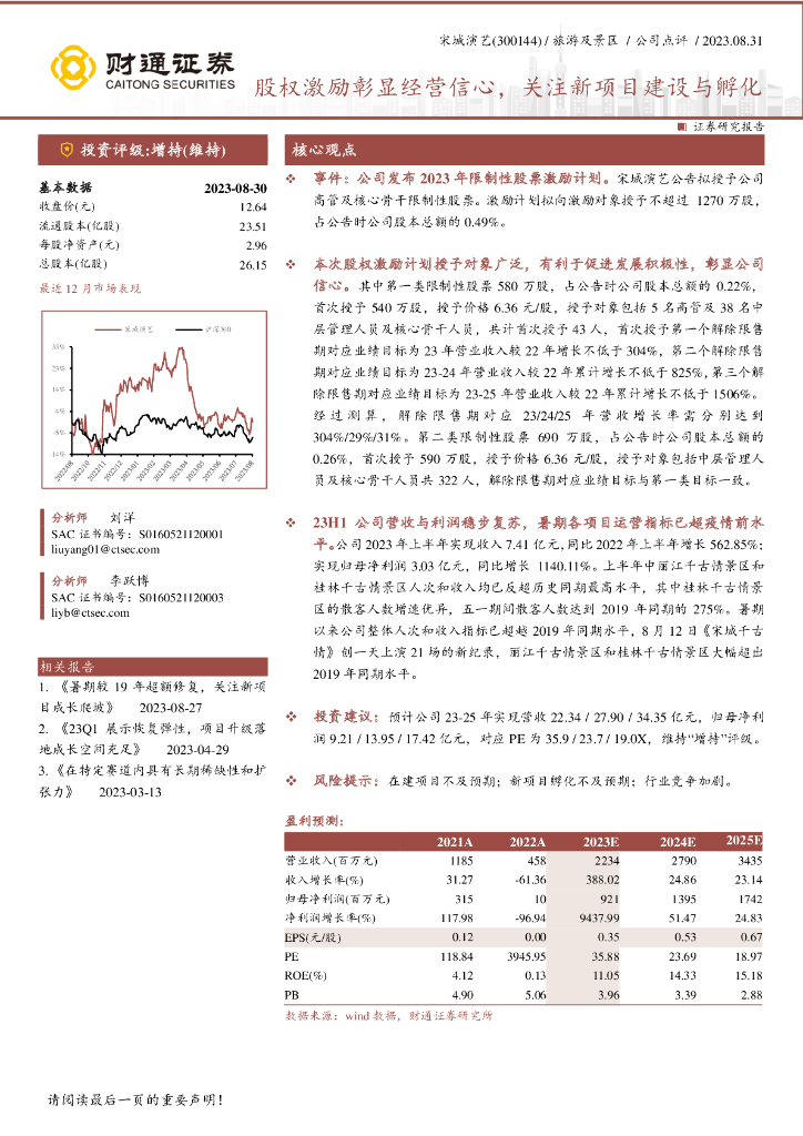 财通证券：宋城演艺（300144）-股权激励彰显经营信心，关注新项目建设与孵化