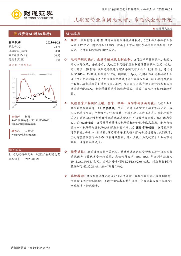 财通证券：莱斯信息（688631）-民航空管业务同比大增，多领域全面开花