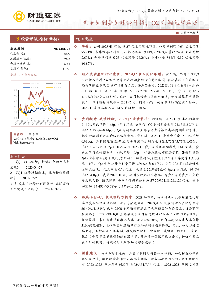 财通证券：科顺股份（300737）-竞争加剧叠加账龄计提，Q2利润短暂承压