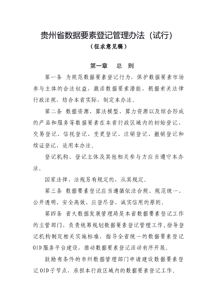 贵州省数据要素登记管理办法（试行）（征求意见稿）