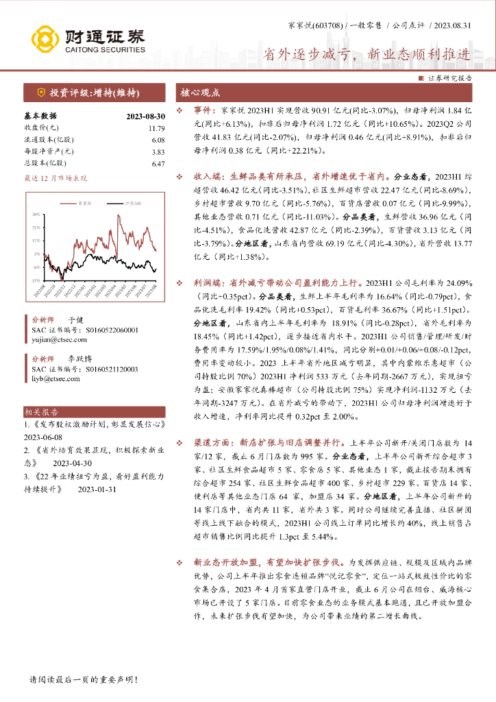 财通证券：家家悦（603708）-省外逐步减亏，新业态顺利推进