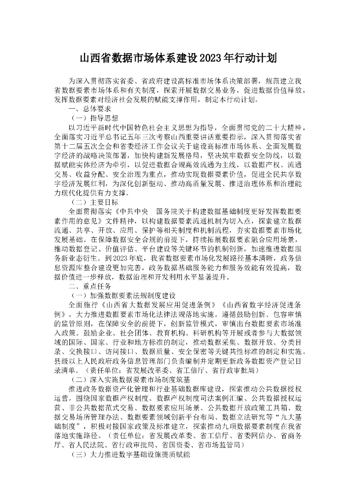 山西省数据市场体系建设2023年行动计划