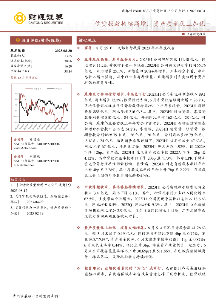 财通证券：成都银行（601838）-信贷投放持续高增，资产质量优上加优