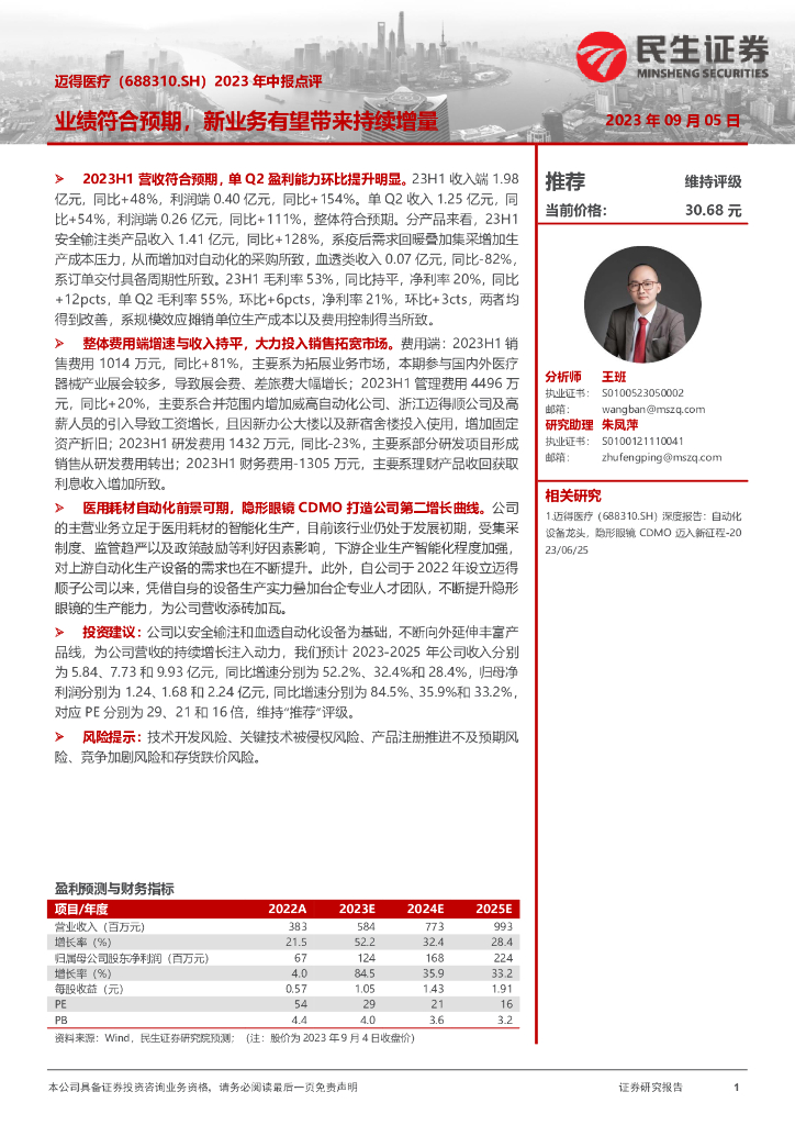 民生证券：迈得<em>医疗</em>（688310）-2023年中报点评：业绩符合预期，新业务有望带来持续增量