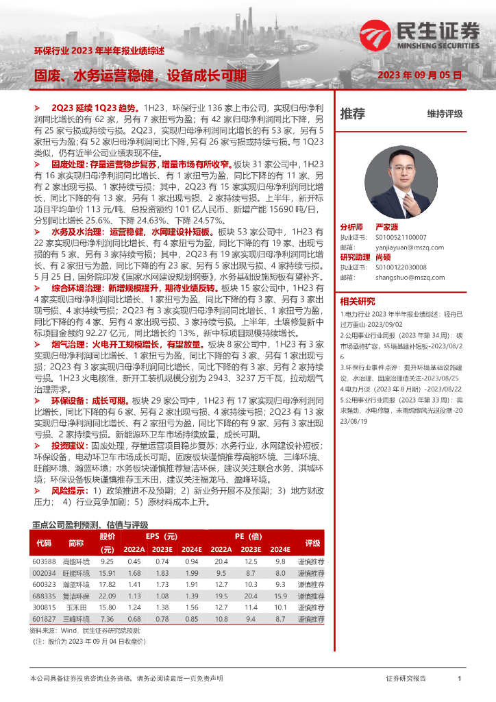 民生证券：环保行业2023年半年报业绩综述：固废、水务运营稳健，设备成长可期