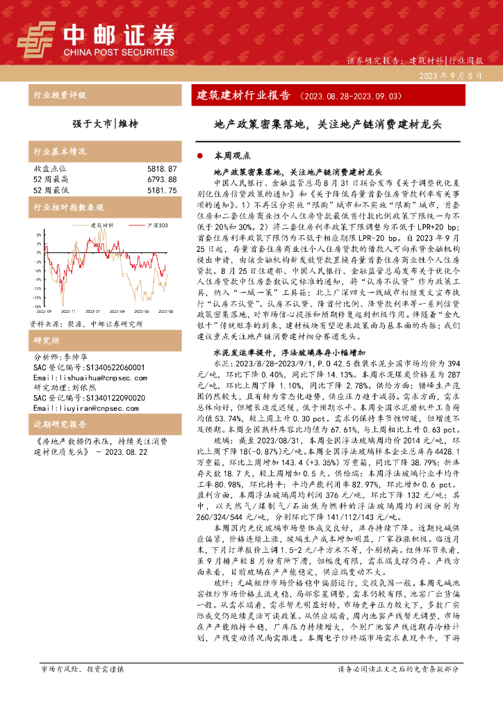 中邮证券：建筑建材行业报告：地产政策密集落地，关注地产链消费建材龙头
