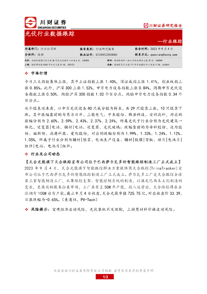 川财证券：行业跟踪：<em>光伏</em>行业数据跟踪