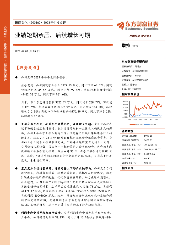 东方财富证券：锋尚文化（300860）-2023年中报点评：业绩短期承压，后续增长可期