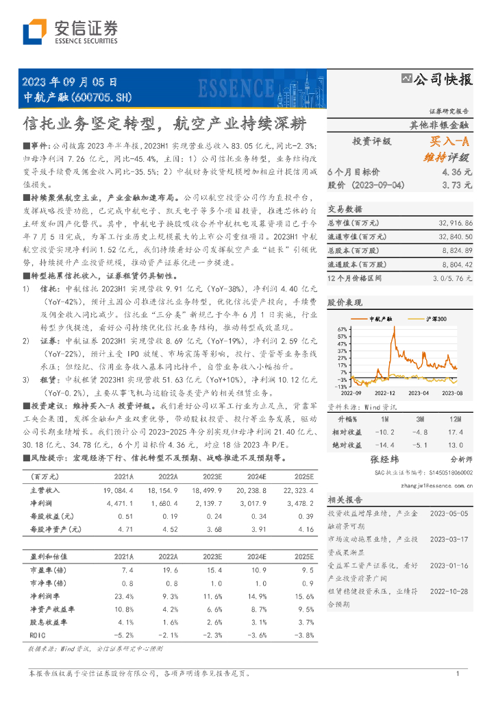 安信证券：中航产融（600705）-信托业务坚定转型，航空产业持续深耕